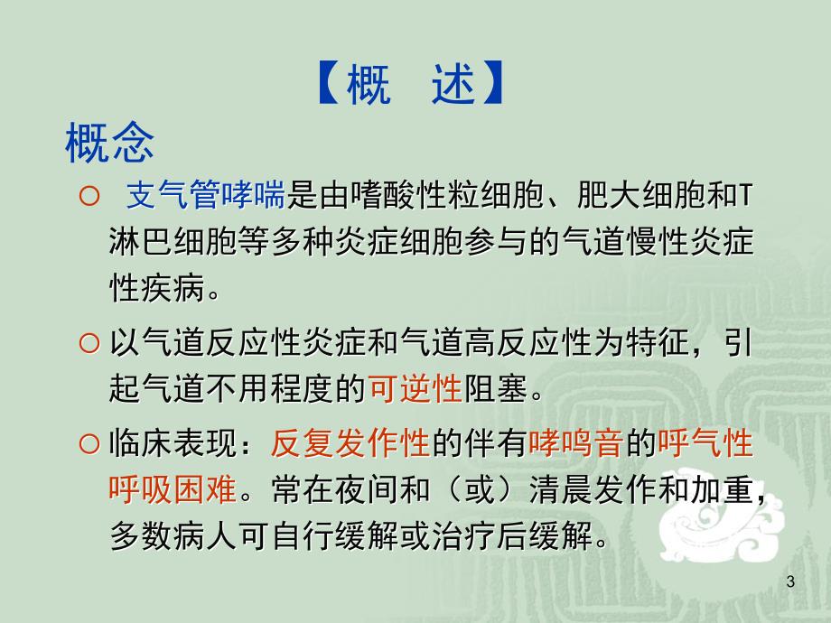 支气管哮喘病人的护理.ppt_第3页
