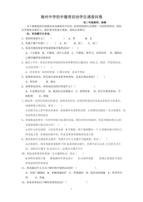 德育活动学生调查问卷.doc