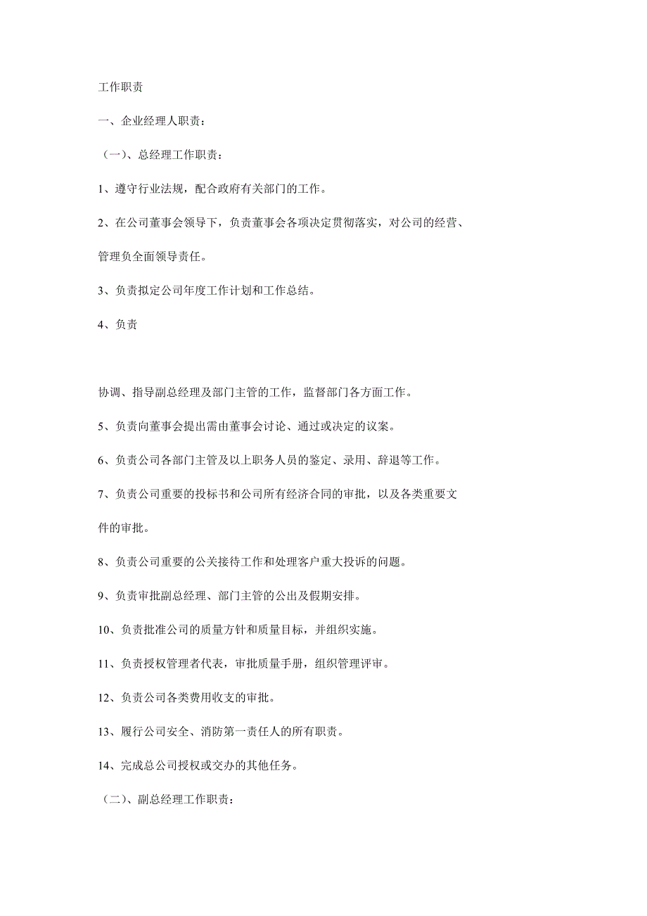物业公司管理职责.doc_第1页