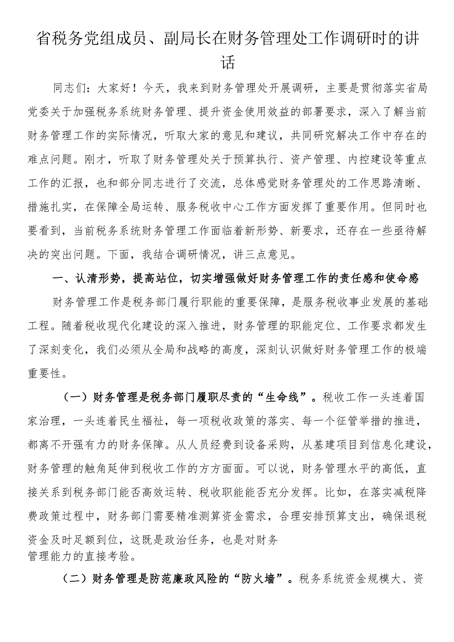 省税务党组成员、副局长在财务管理处工作调研时的讲话.docx_第1页