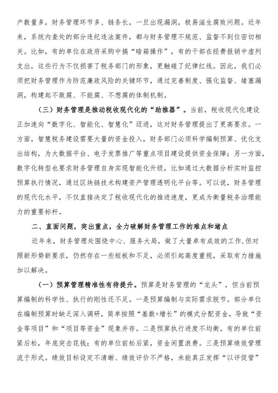 省税务党组成员、副局长在财务管理处工作调研时的讲话.docx_第2页
