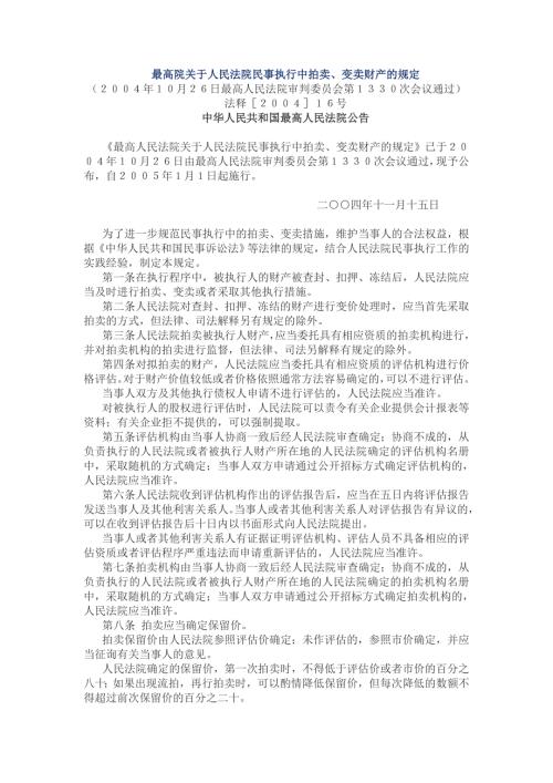 最高院关于人民法院民事执行中拍卖变卖财产的规定附解读.doc