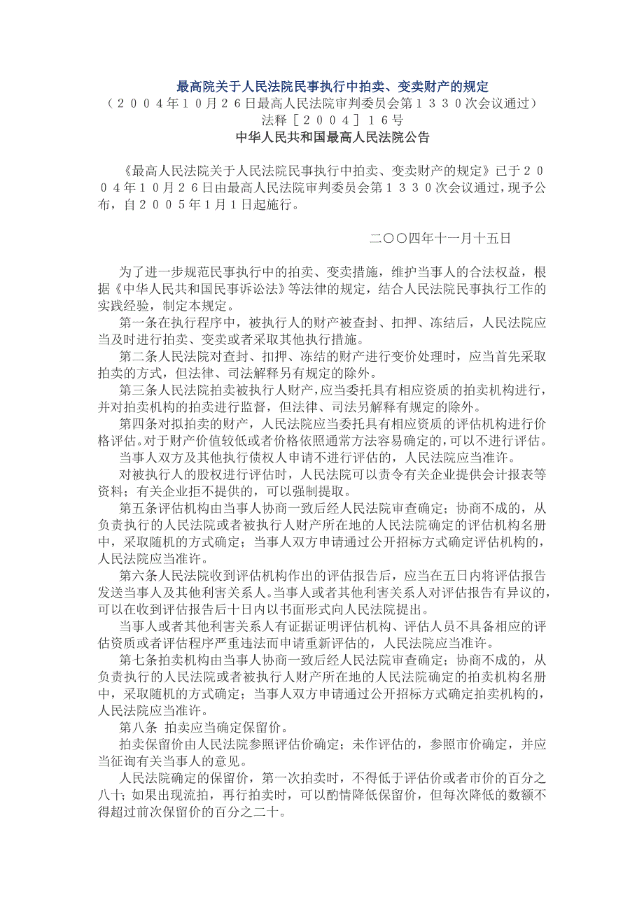 最高院关于人民法院民事执行中拍卖变卖财产的规定附解读.doc_第1页