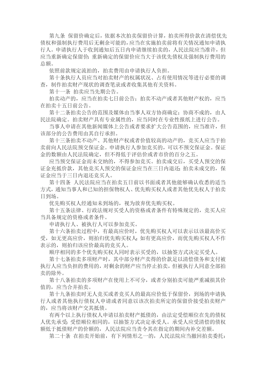 最高院关于人民法院民事执行中拍卖变卖财产的规定附解读.doc_第2页