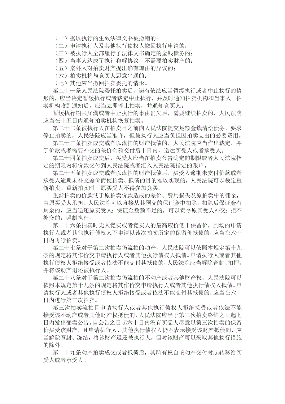 最高院关于人民法院民事执行中拍卖变卖财产的规定附解读.doc_第3页