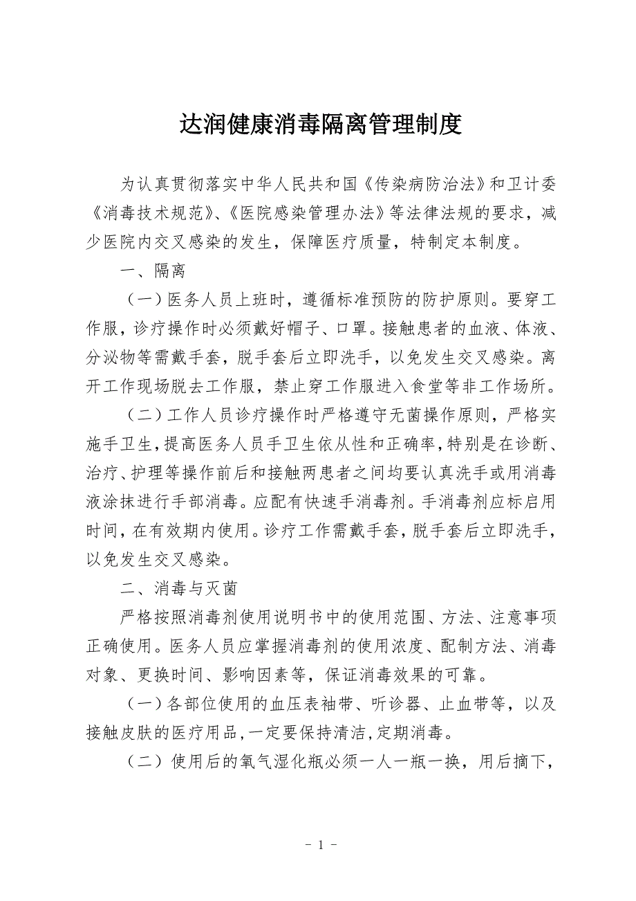 消毒隔离管理制度.doc_第1页
