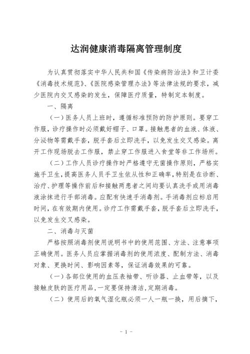消毒隔离管理制度.doc
