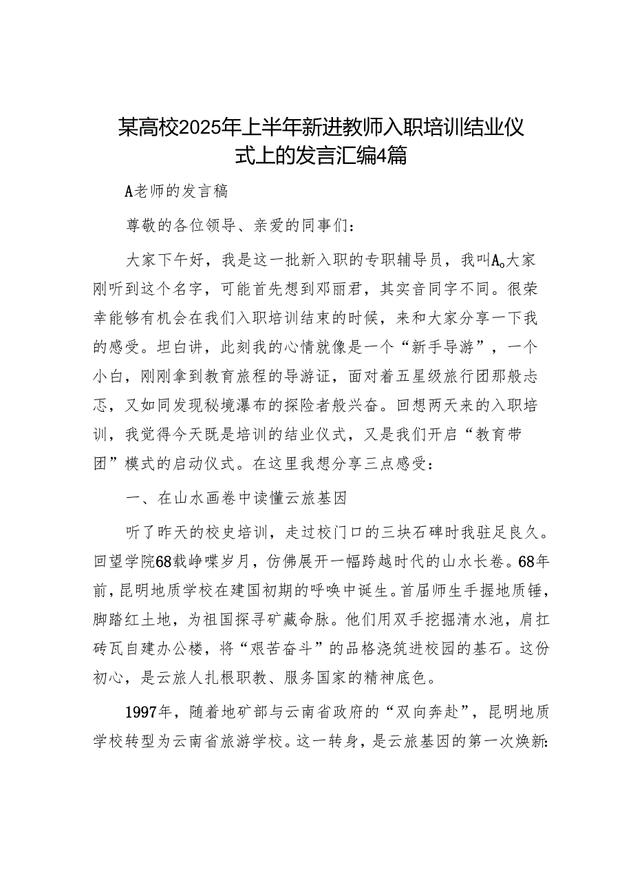 某高校2025年上半年新进教师入职培训结业仪式上的发言汇编4篇.docx_第1页