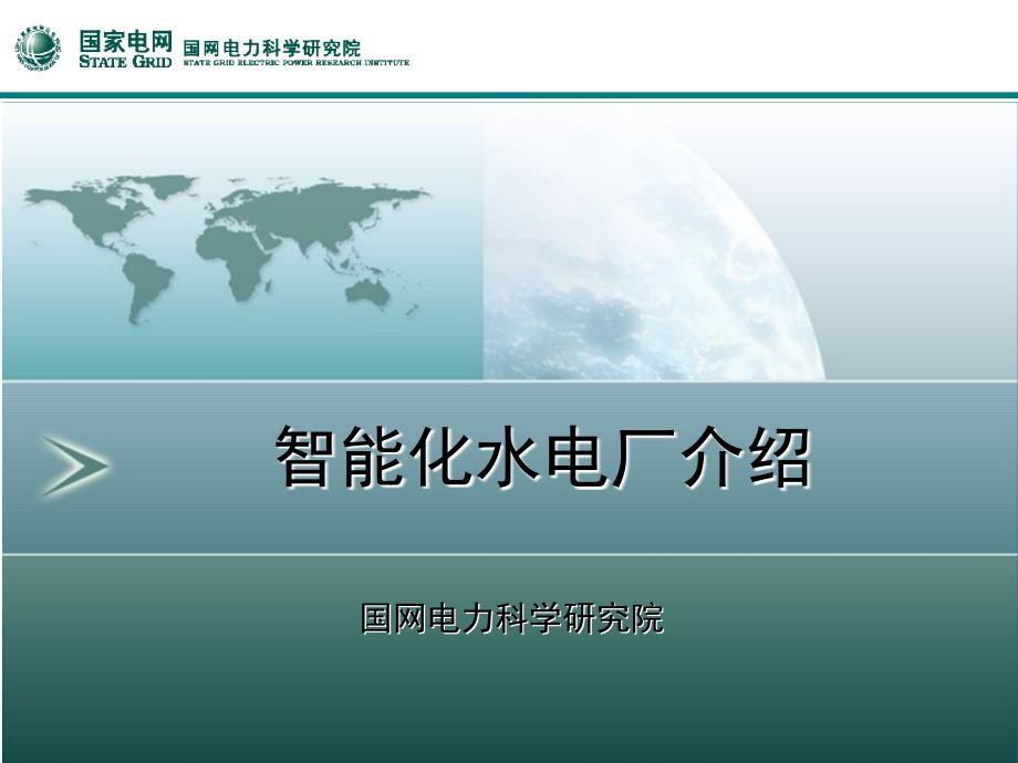 智能水电厂PPT课件.ppt_第1页