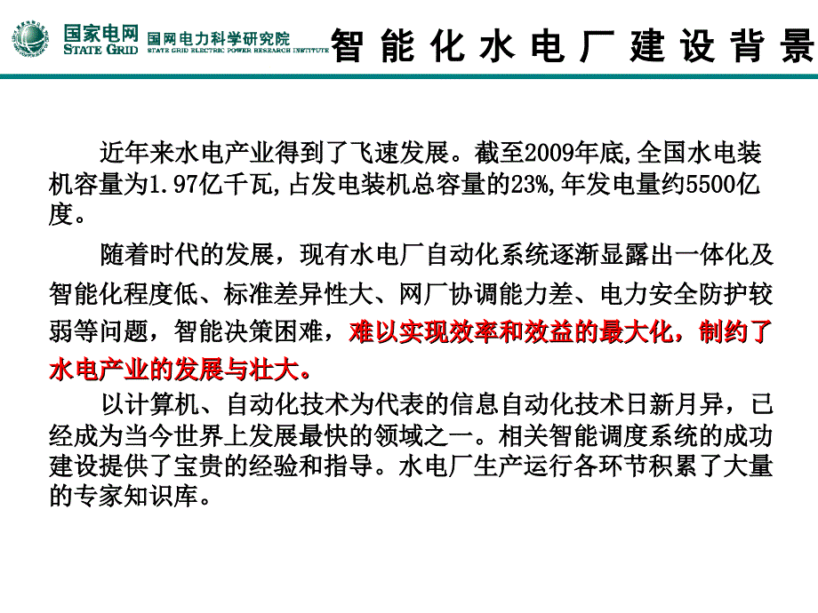 智能水电厂PPT课件.ppt_第2页