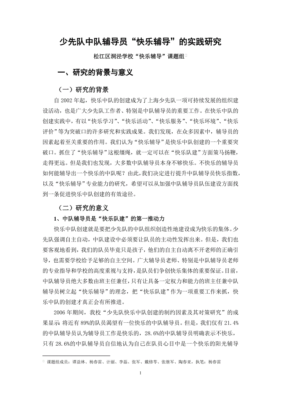 少先队中队辅导员快乐辅导的实践研究.doc_第1页