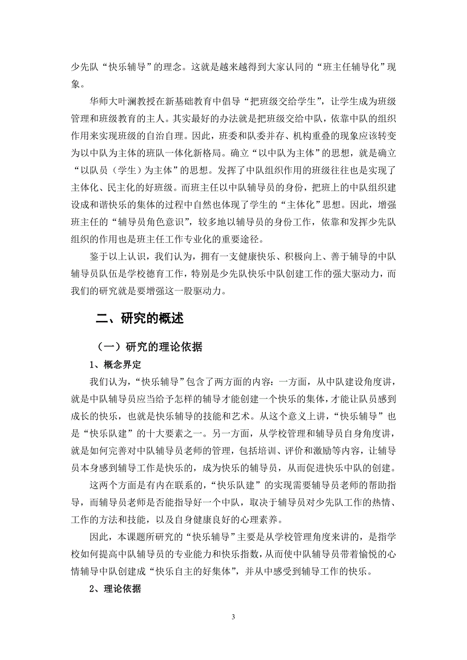 少先队中队辅导员快乐辅导的实践研究.doc_第3页