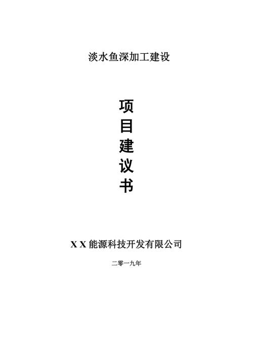 淡水鱼深加工项目建议书可编辑案例.doc