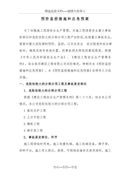 建筑施工企业预防监控措施和应急预案.doc