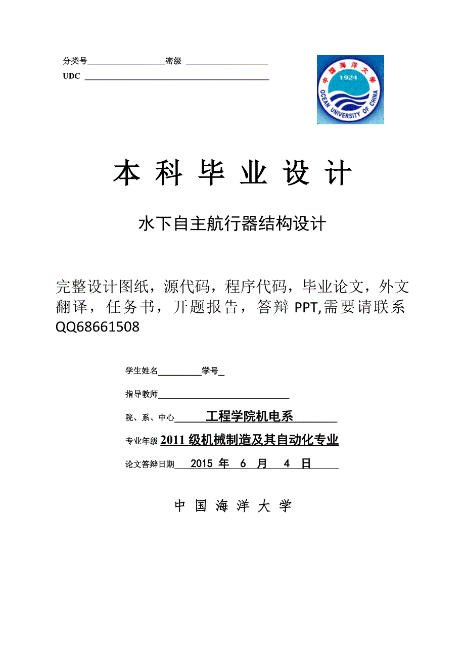 水下自主航行器结构设计.doc_第1页