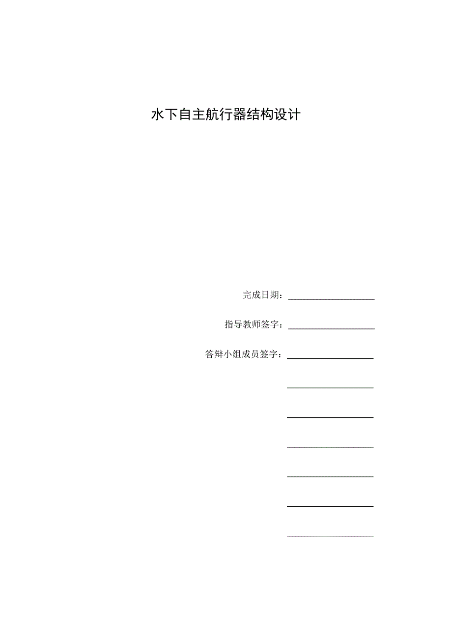 水下自主航行器结构设计.doc_第2页