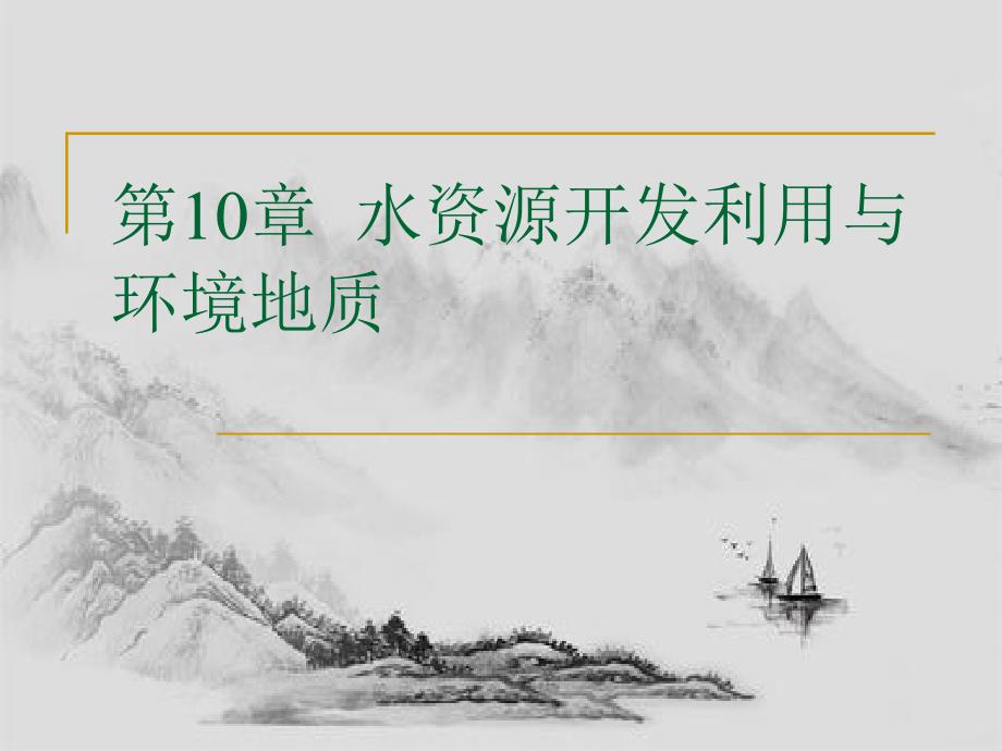 水资源利用与环境地质.pptx_第1页
