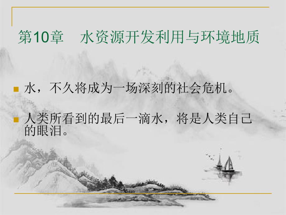 水资源利用与环境地质.pptx_第2页
