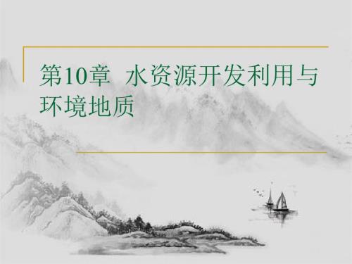 水资源利用与环境地质.pptx