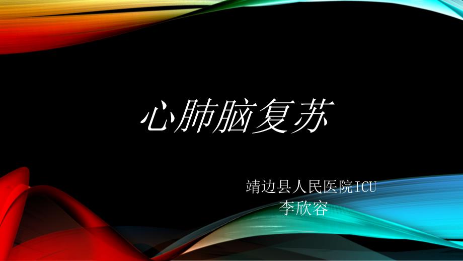 心肺脑复苏.PPTx_第1页