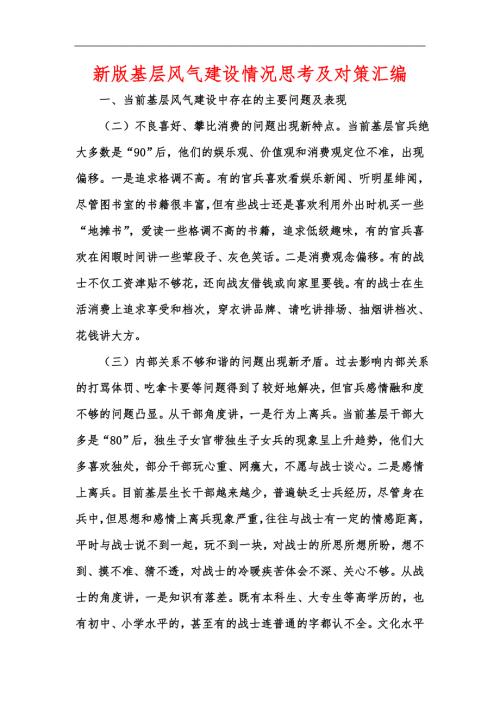 新版基层风气建设情况思考及对策汇编.docx