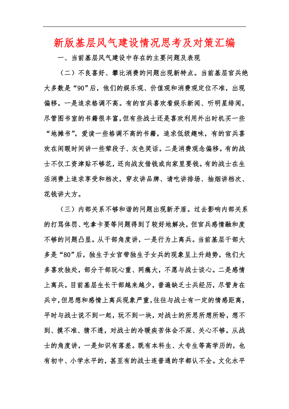 新版基层风气建设情况思考及对策汇编.docx_第1页