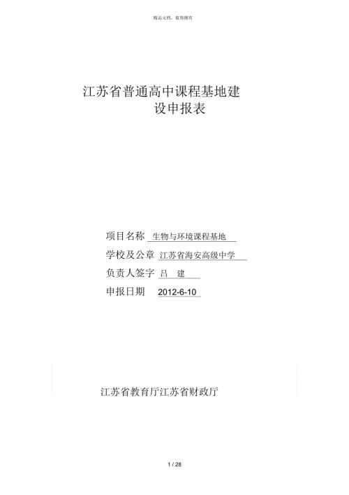 江苏省普通高中课程基地建设.docx