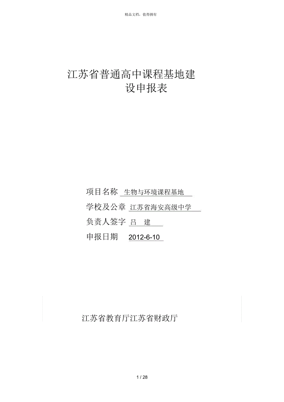 江苏省普通高中课程基地建设.docx_第1页