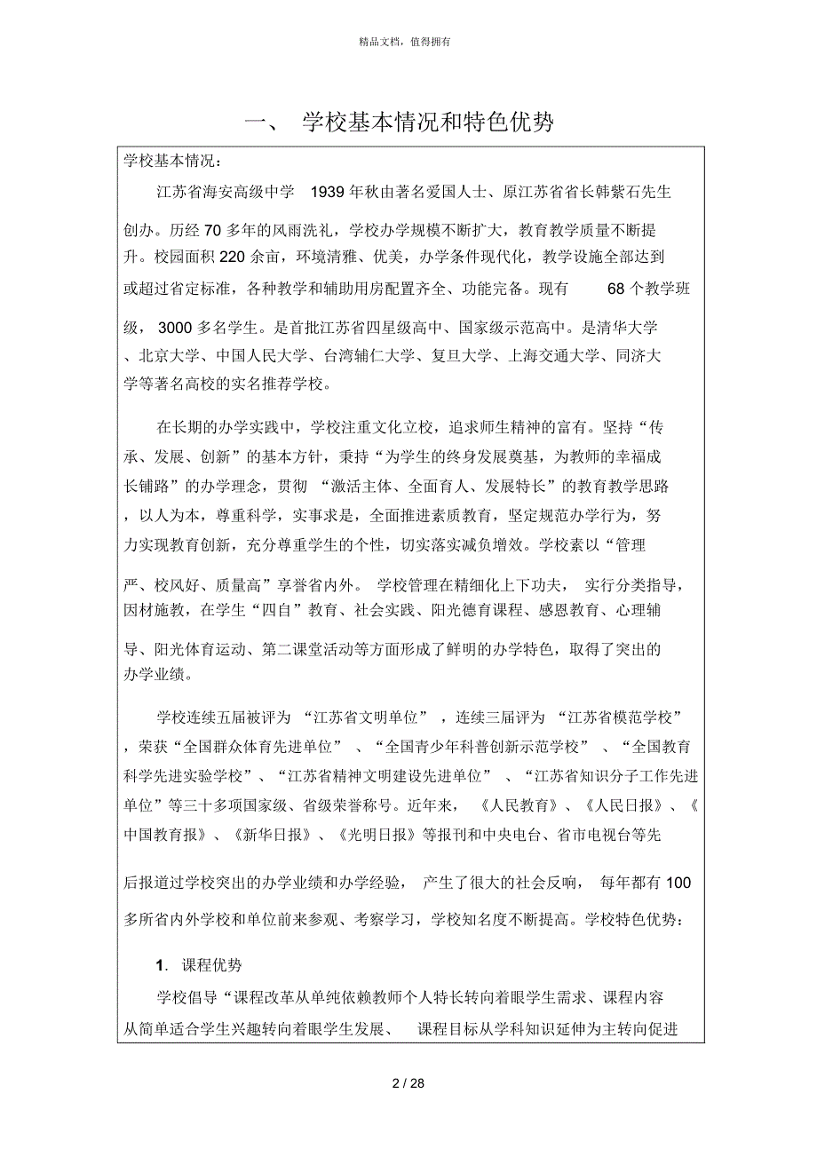 江苏省普通高中课程基地建设.docx_第2页