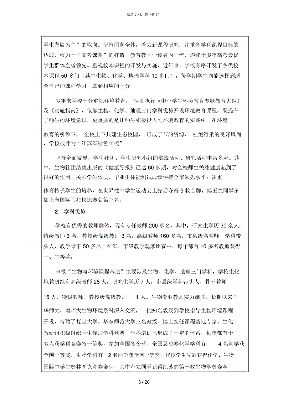 江苏省普通高中课程基地建设.docx_第3页