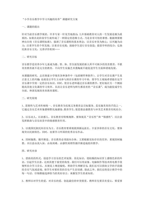 小学音乐教学中学习兴趣的培养课题研究方案.doc