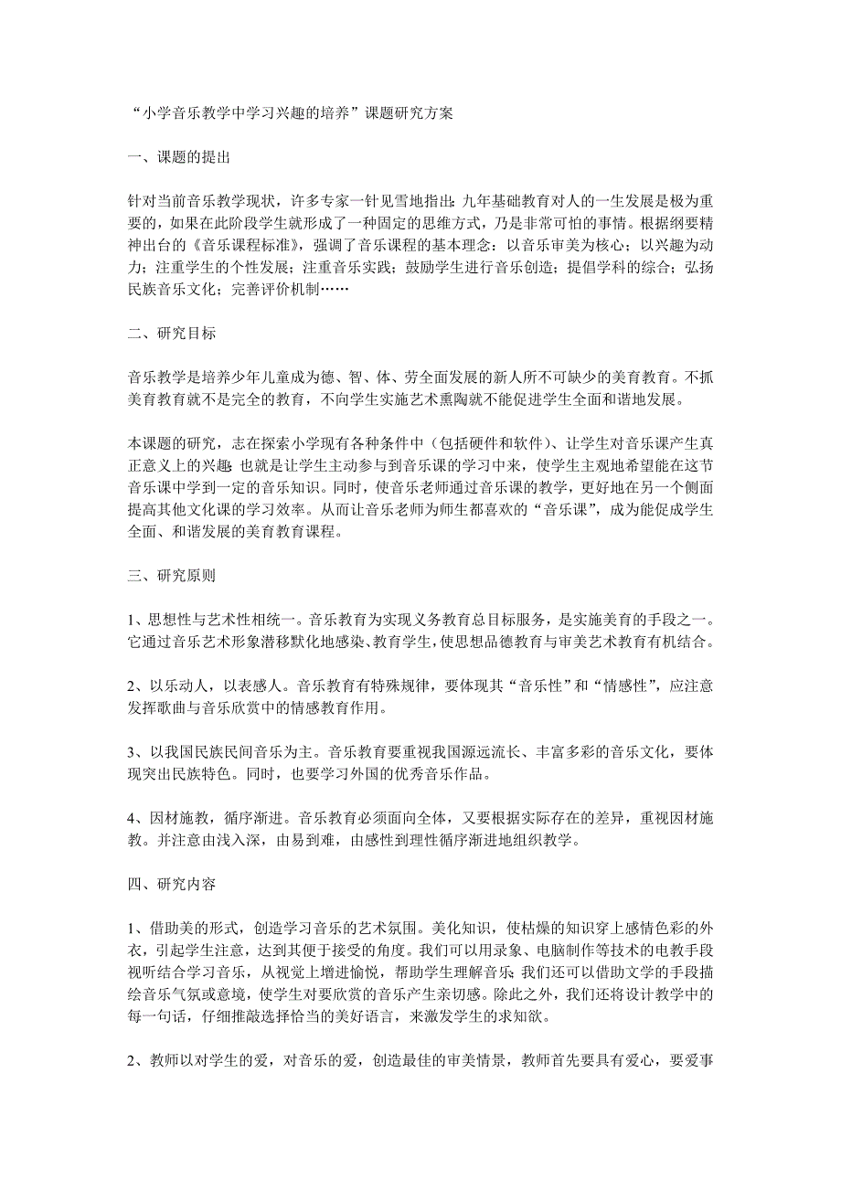 小学音乐教学中学习兴趣的培养课题研究方案.doc_第1页