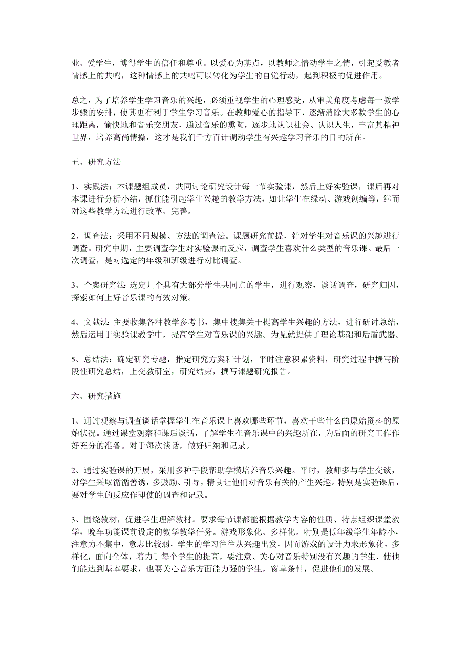 小学音乐教学中学习兴趣的培养课题研究方案.doc_第2页