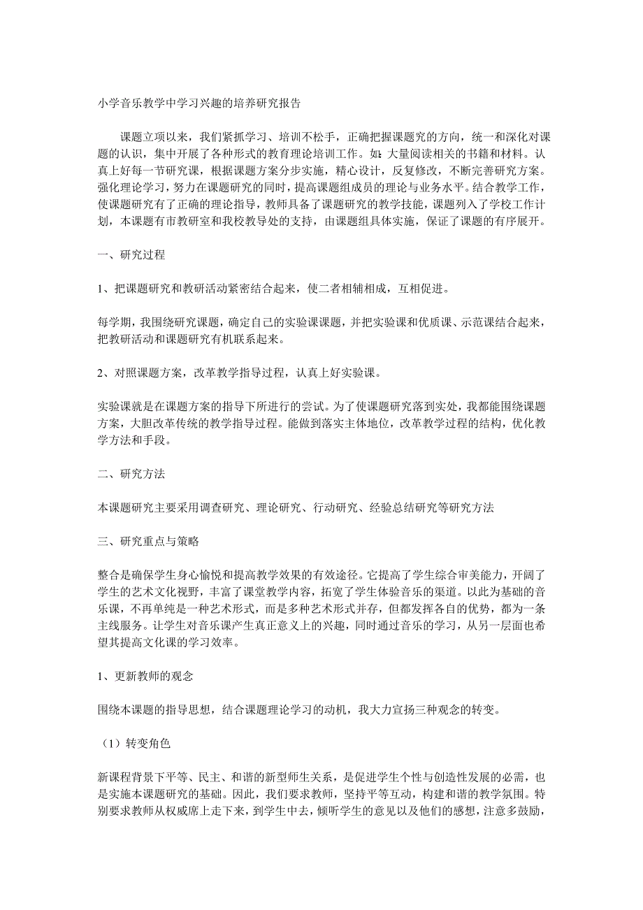小学音乐教学中学习兴趣的培养课题研究方案.doc_第3页