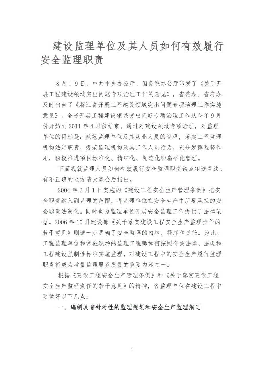 建设监理单位及其人员如何有效履行安全监理职责.doc_第1页