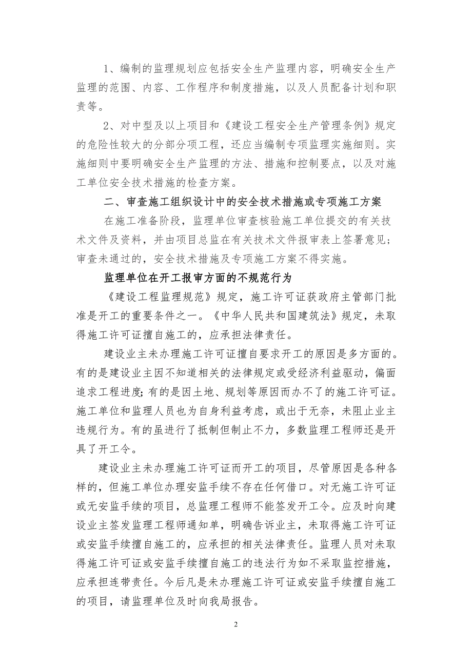 建设监理单位及其人员如何有效履行安全监理职责.doc_第2页