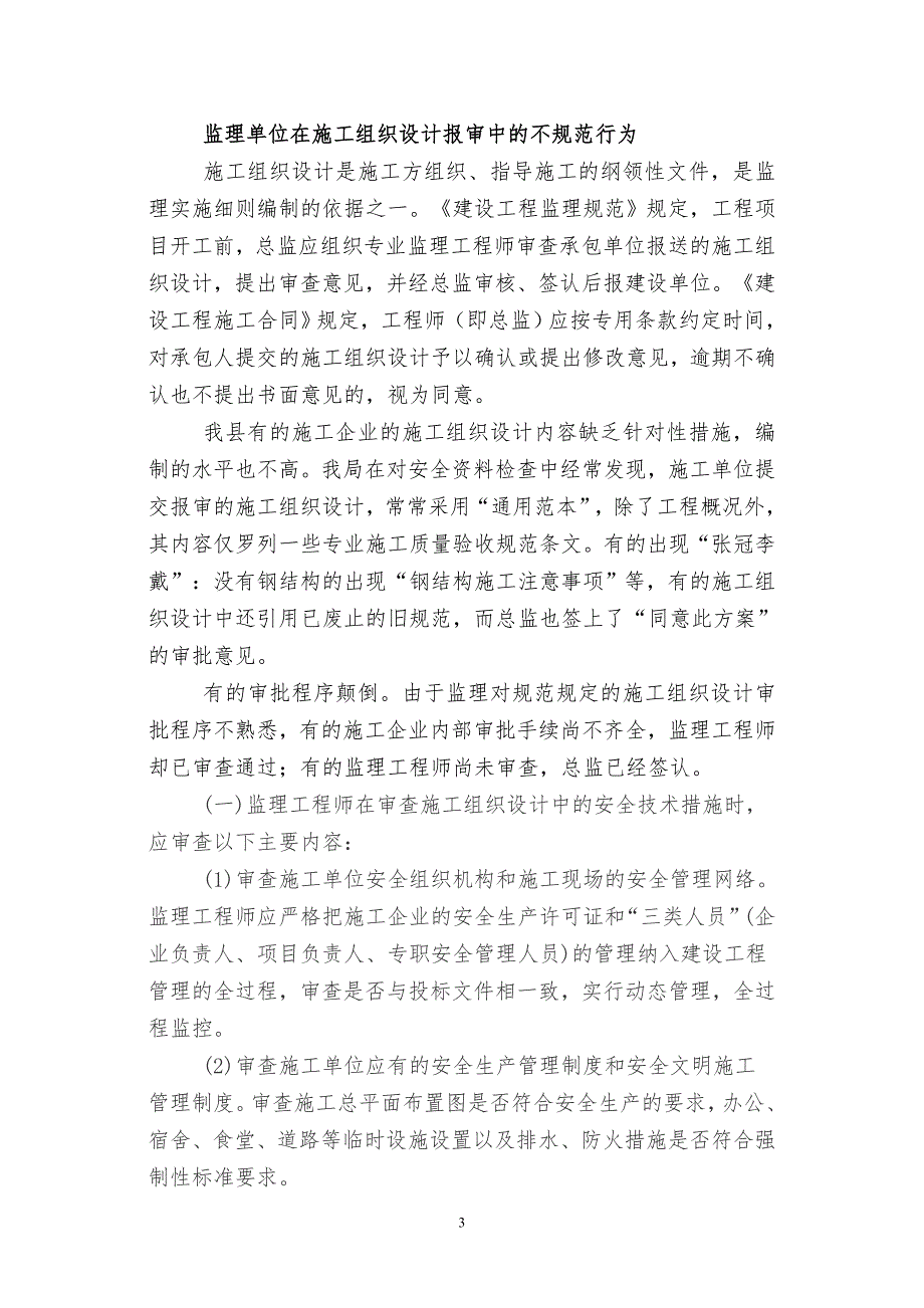 建设监理单位及其人员如何有效履行安全监理职责.doc_第3页