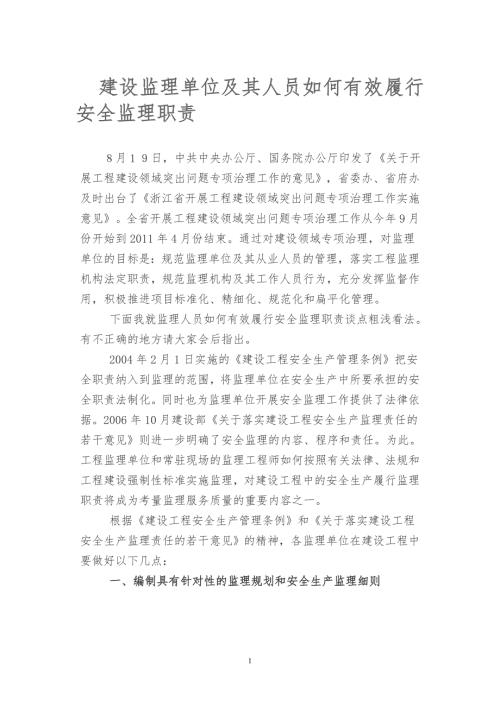 建设监理单位及其人员如何有效履行安全监理职责.doc
