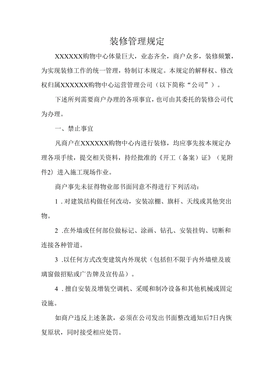 装修管理规定.docx_第1页