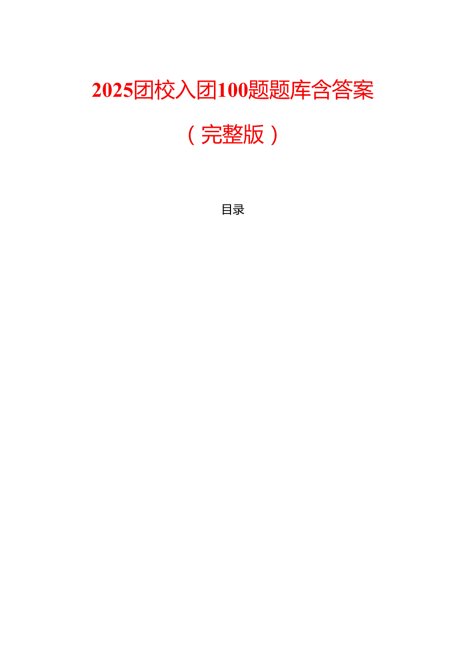 2025团校入团100题题库含答案（完整版）.docx_第1页