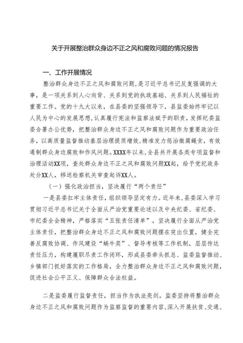 关于开展整治群众身边不正之风和腐败问题的情况报告范本5篇（精选版）.docx_第1页