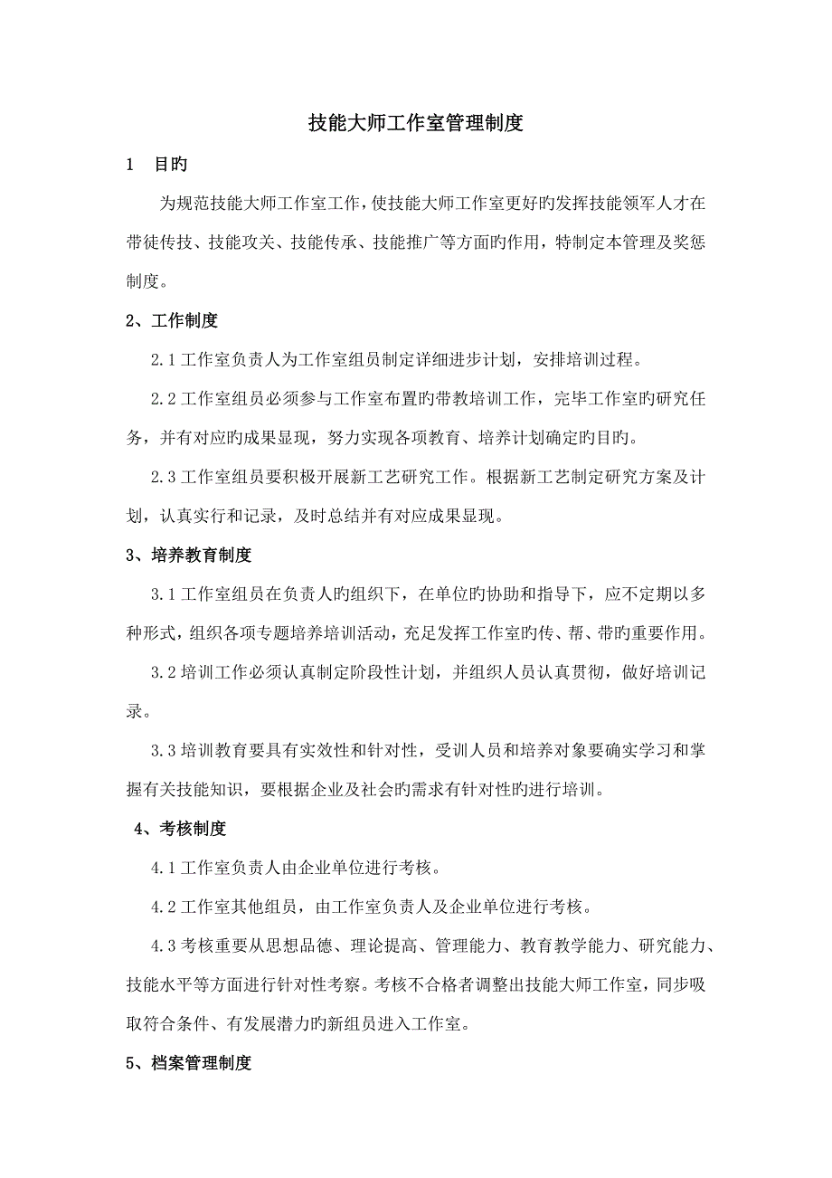 技能大师工作室管理制度.doc_第1页