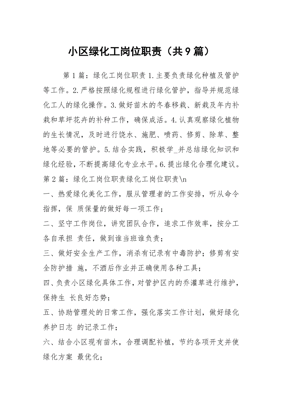 小区绿化工岗位职责共9篇.docx_第1页