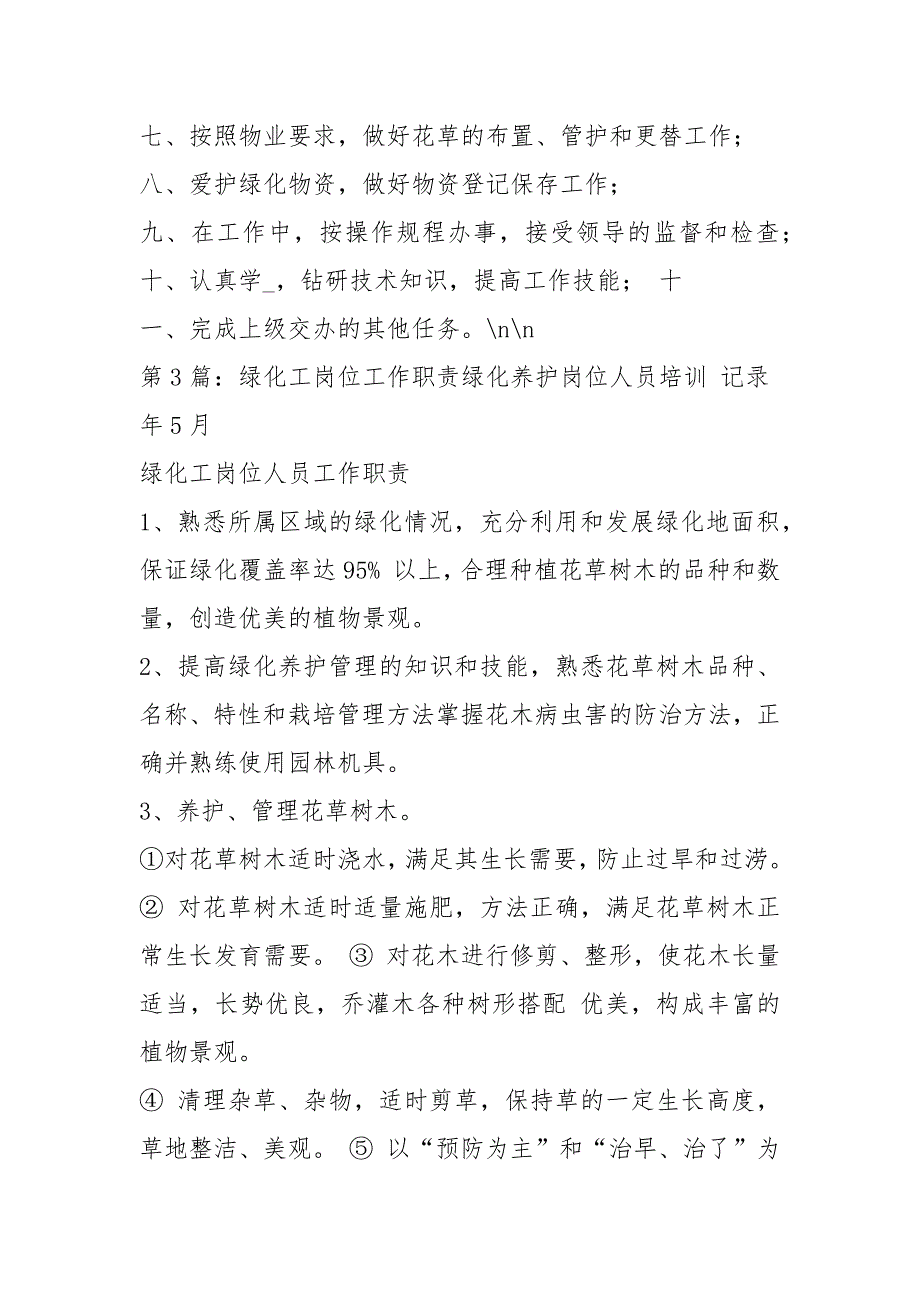 小区绿化工岗位职责共9篇.docx_第2页