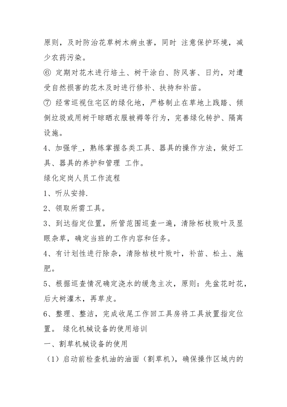 小区绿化工岗位职责共9篇.docx_第3页