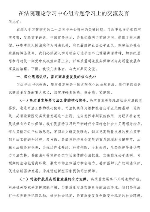 在法院理论学习中心组专题学习上的交流发言.docx