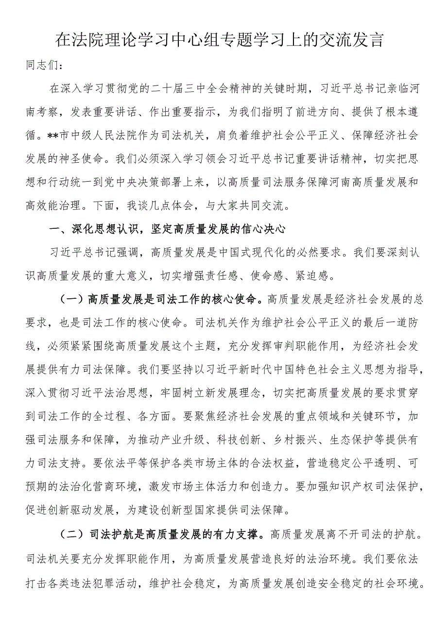 在法院理论学习中心组专题学习上的交流发言.docx_第1页