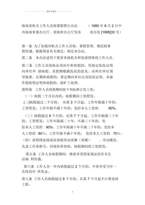 海南省机关工作人员病事假暂行办法.docx