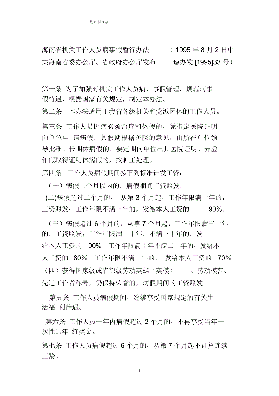 海南省机关工作人员病事假暂行办法.docx_第1页