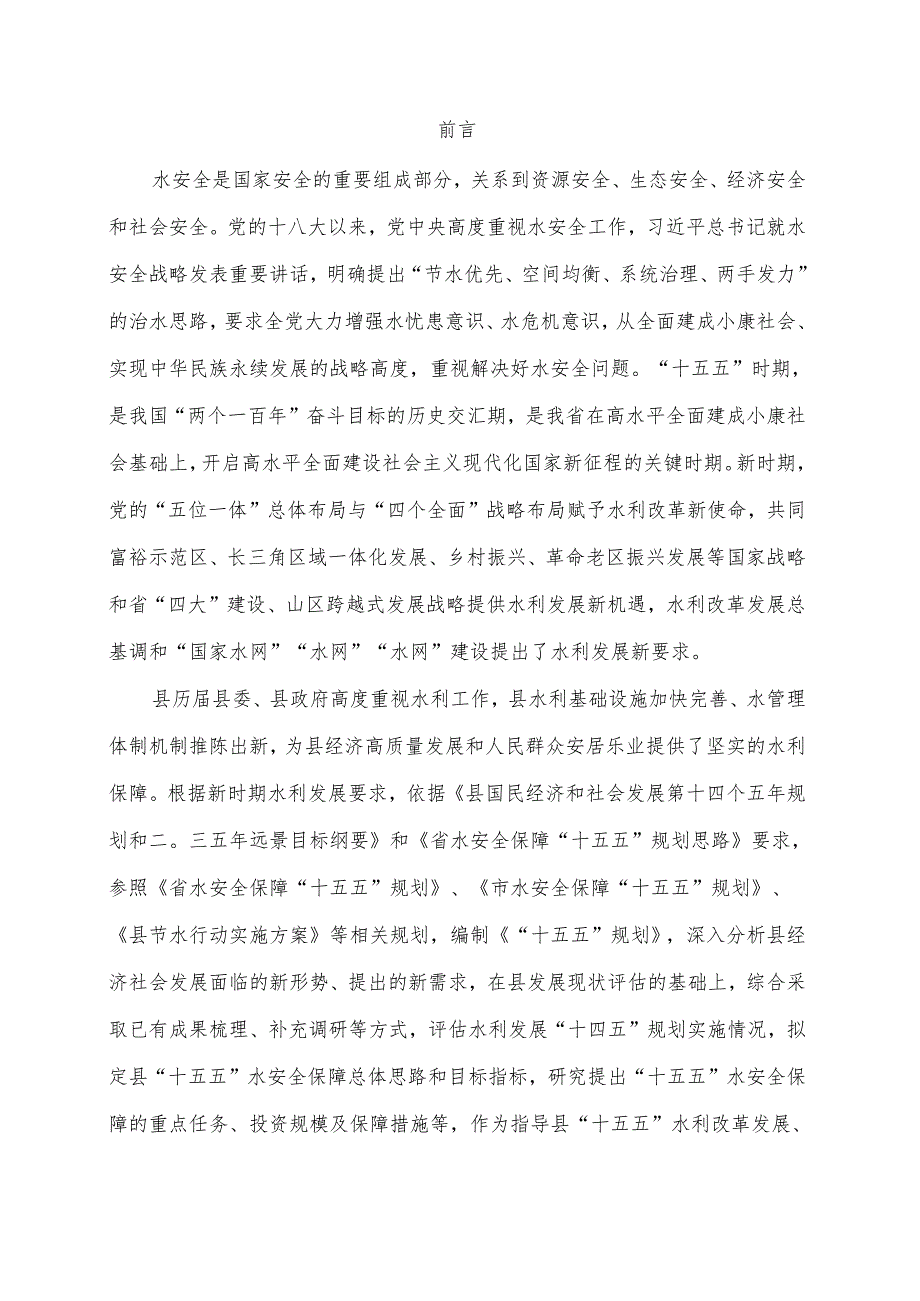 “十五五”水安全保障规划(2).docx_第3页